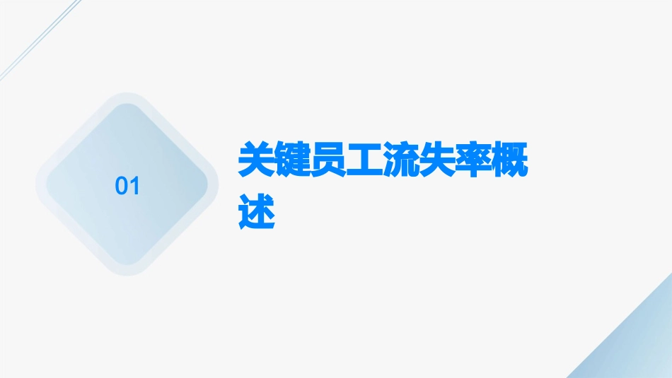 降低关键员工流失率的方法课件_第3页