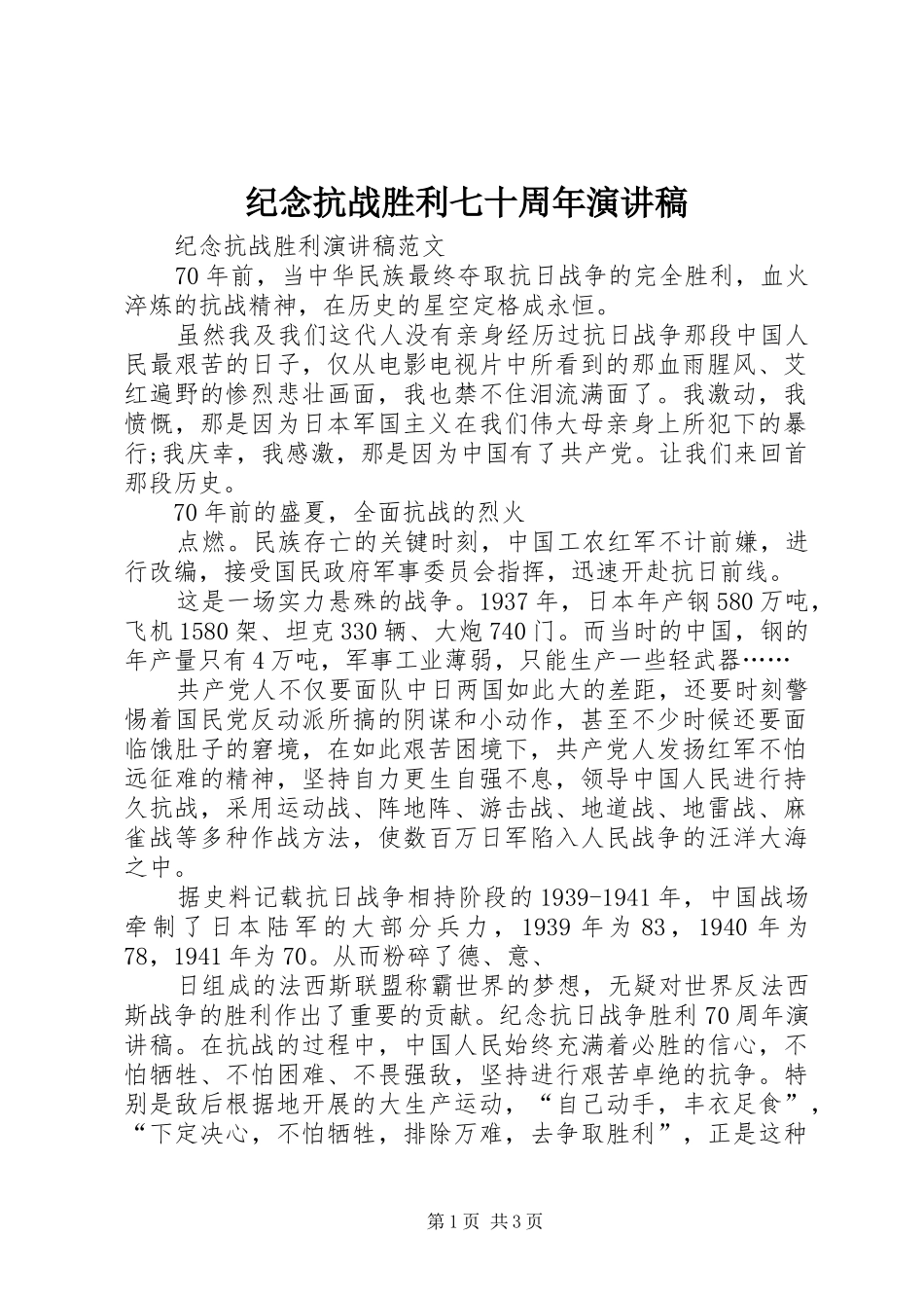 纪念抗战胜利七十周年演讲_第1页