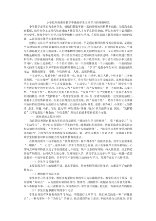 小学低年级课堂教学中激励学生主动学习的策略研究