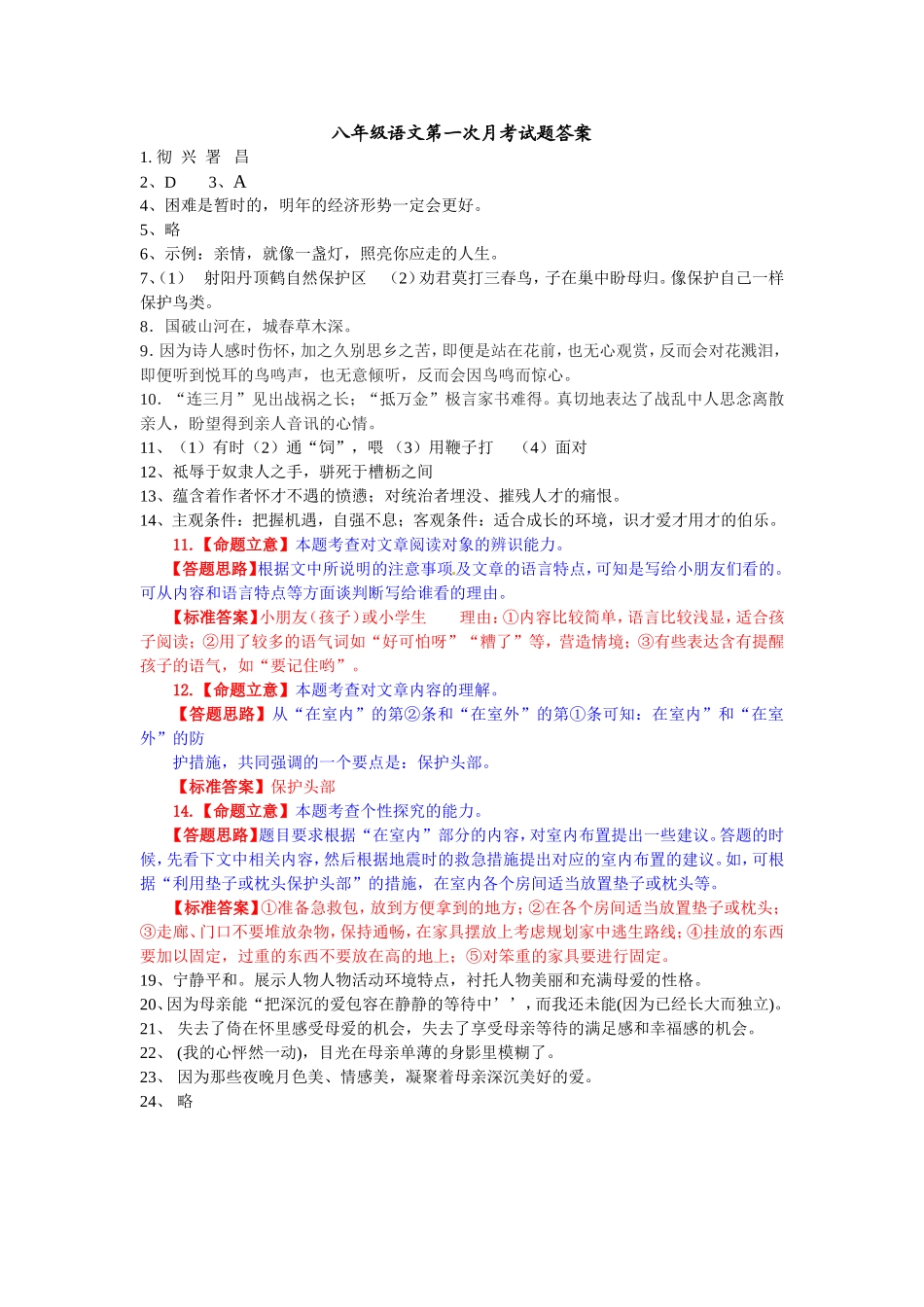 八年级语文第一次月考试题答案_第1页