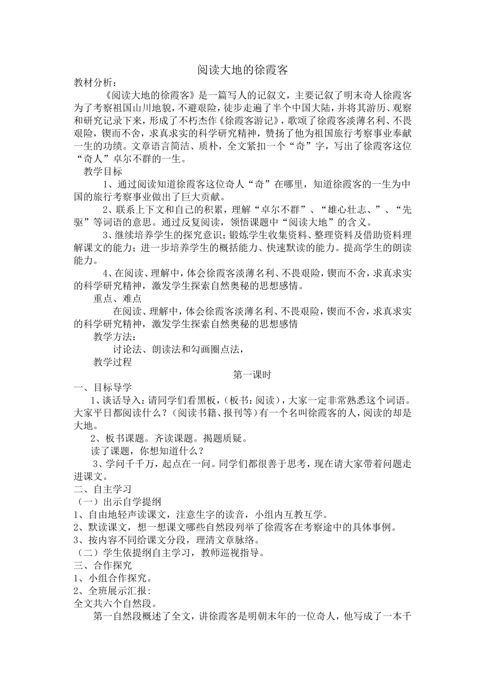 阅读大地的徐霞客教案_第1页