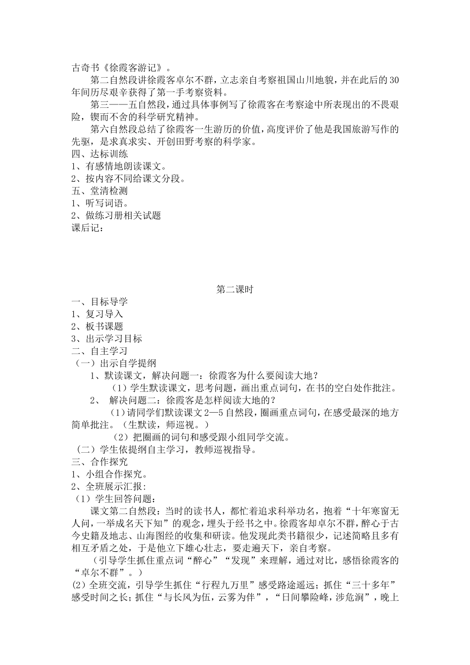 阅读大地的徐霞客教案_第2页