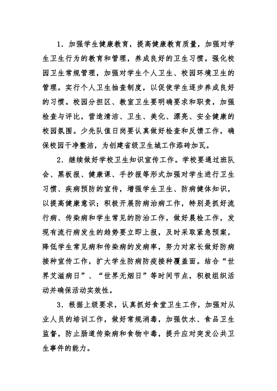 2018年体卫艺工作计划_第2页