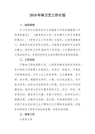 2018年体卫艺工作计划