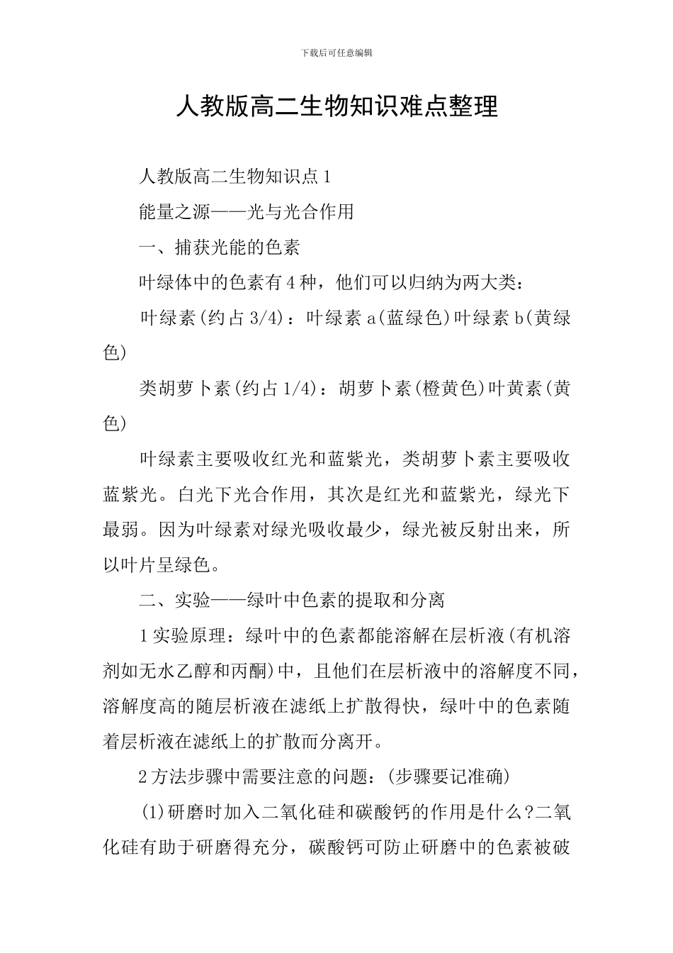 人教版高二生物知识难点整理_第1页