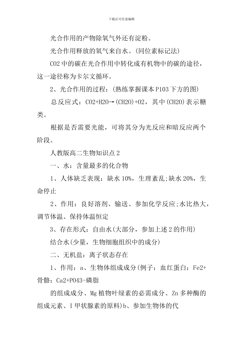 人教版高二生物知识难点整理_第3页
