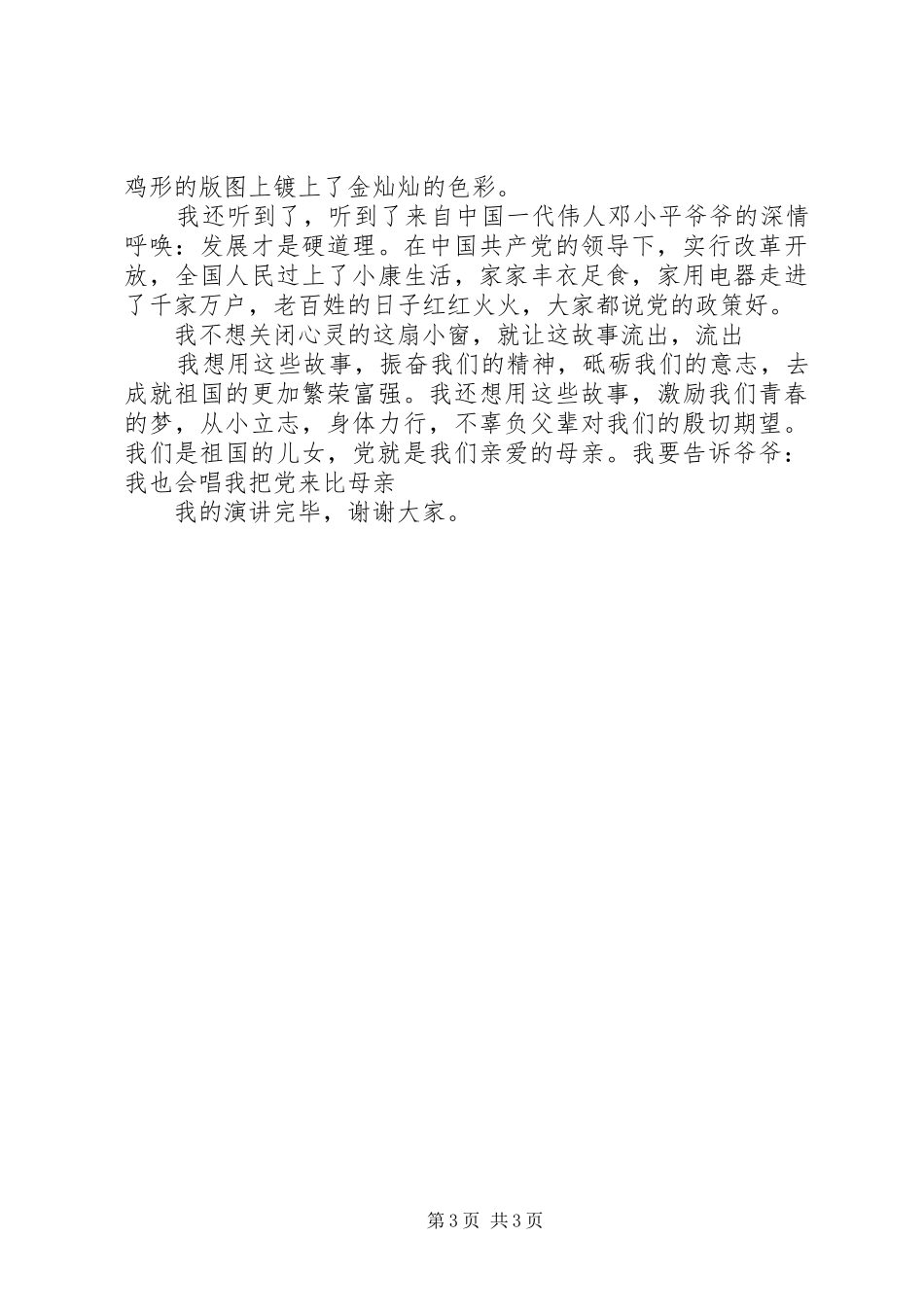 建党90周年讲演范文《我把党来比母亲》_第3页
