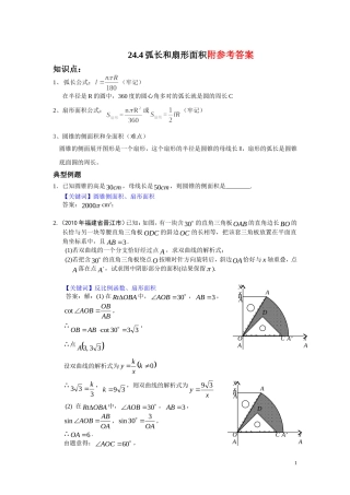 24.4弧长与扇形面积练习题与答案