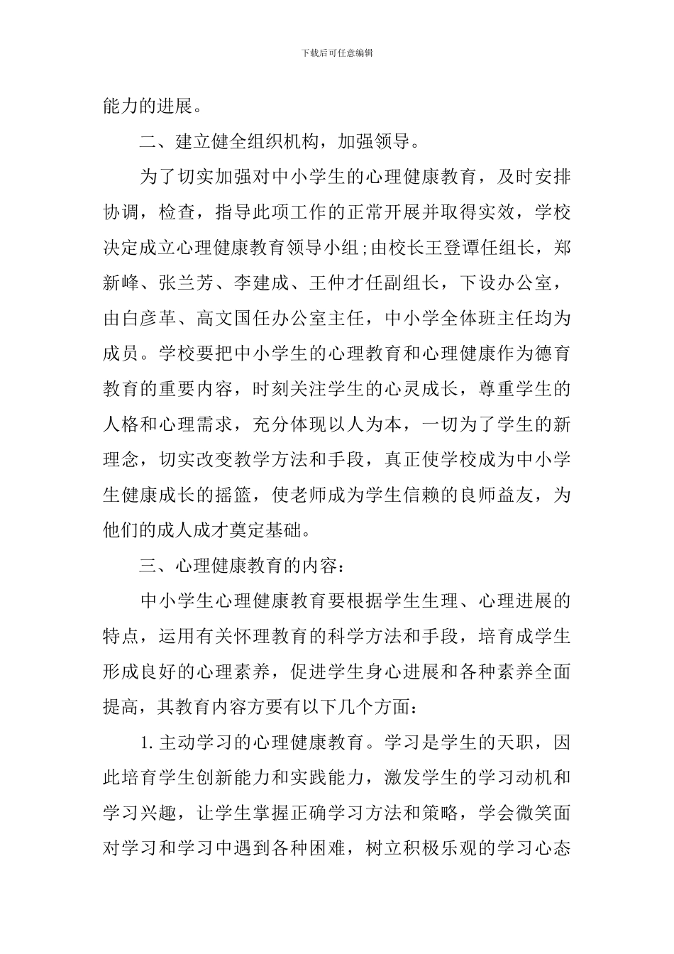 学校心理健康教育工作实施方案_第2页