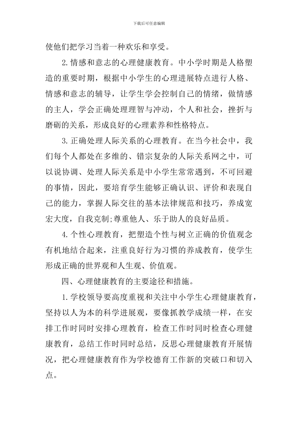 学校心理健康教育工作实施方案_第3页