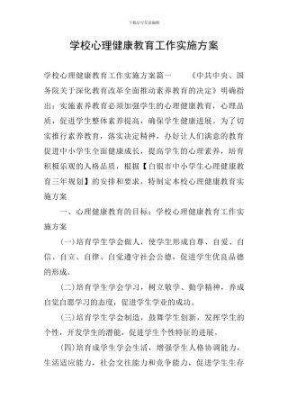 学校心理健康教育工作实施方案