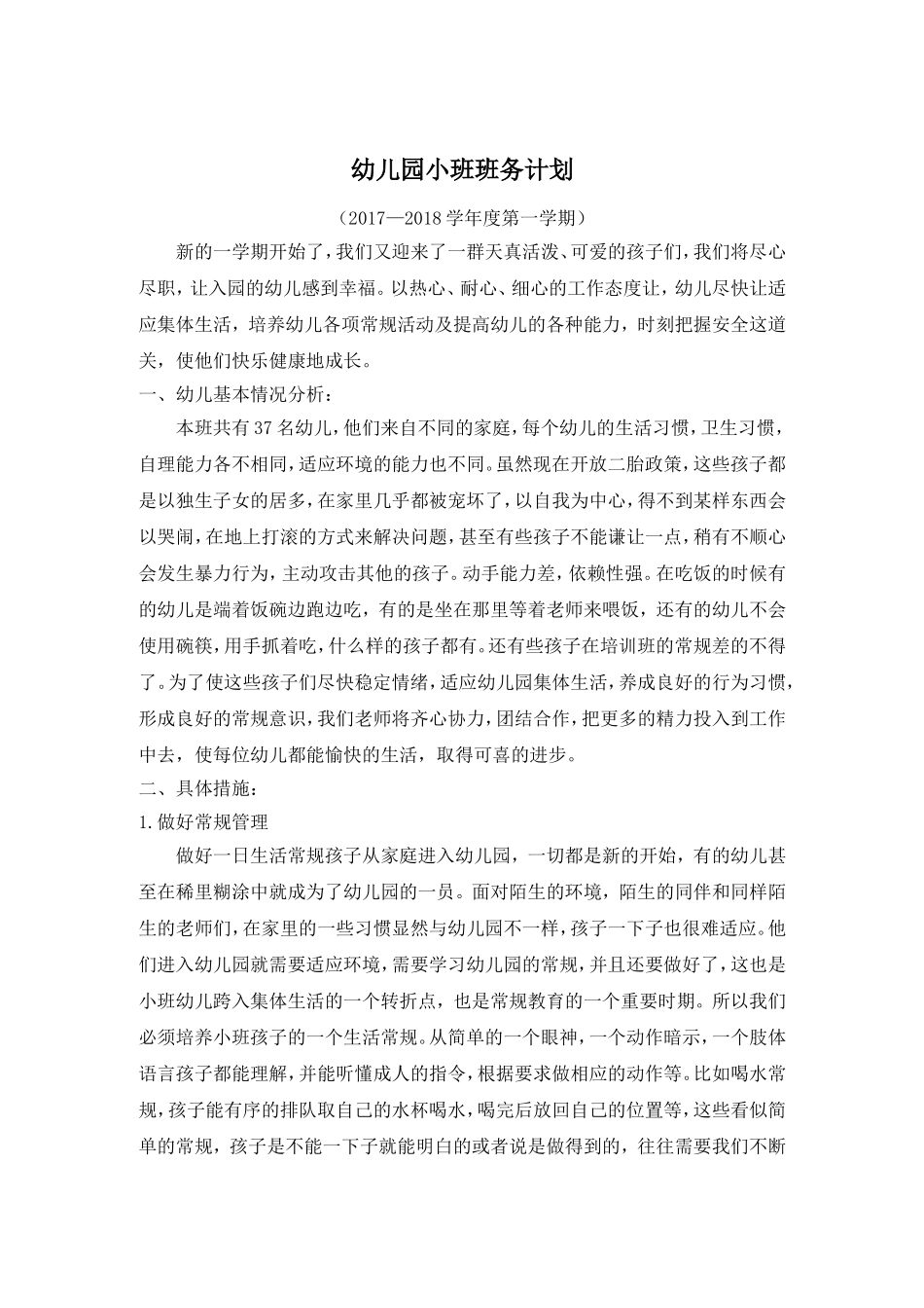 幼儿园小班班务计划_第1页