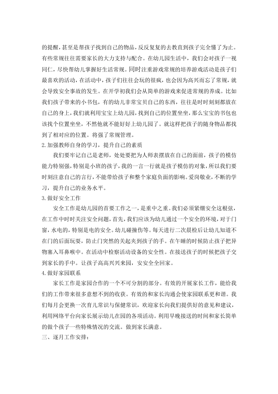 幼儿园小班班务计划_第2页