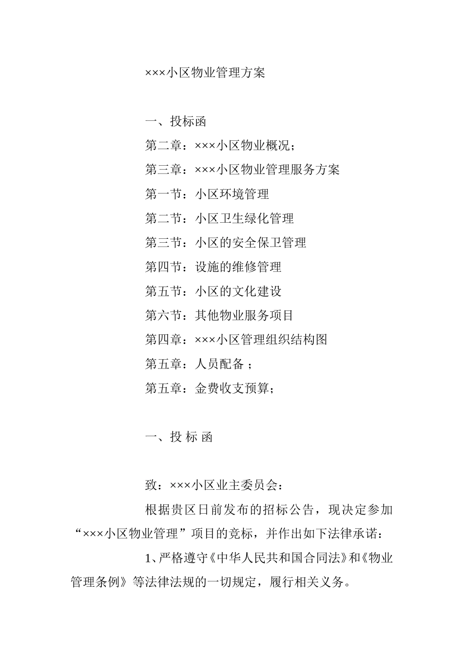 小区物业管理招投标方案_第1页