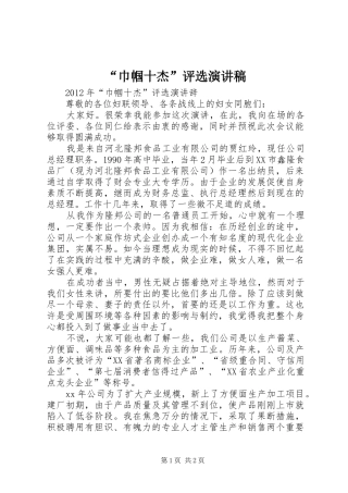 “巾帼十杰”评选致辞演讲稿