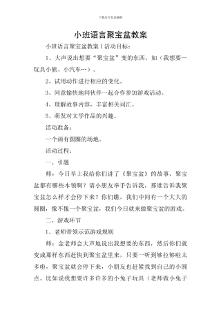 小班语言聚宝盆教案