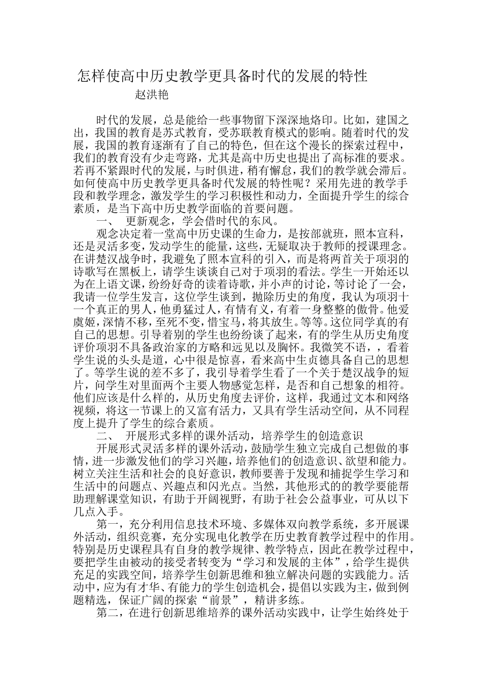 怎样使高中历史教学更具备时代的发展的特性_第1页