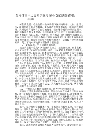 怎样使高中历史教学更具备时代的发展的特性