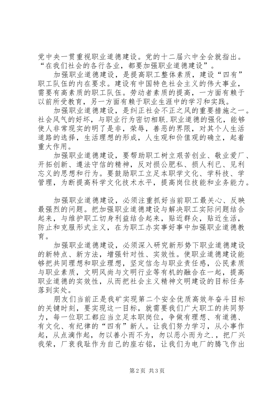 加强职业道德建设，培育“四有”职工队伍演讲稿范文_第2页
