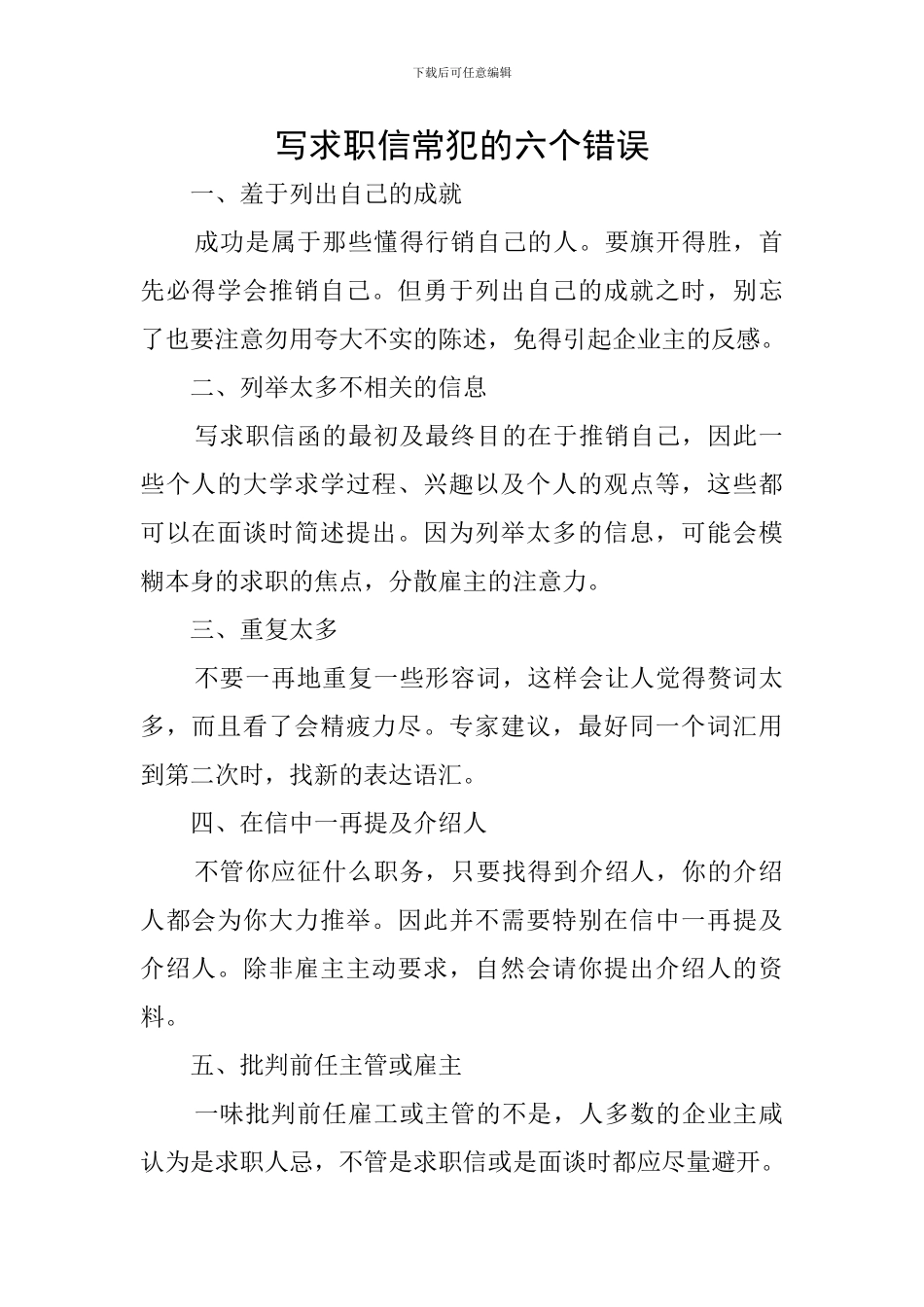 写求职信常犯的六个错误_第1页