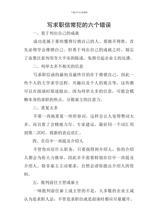 写求职信常犯的六个错误