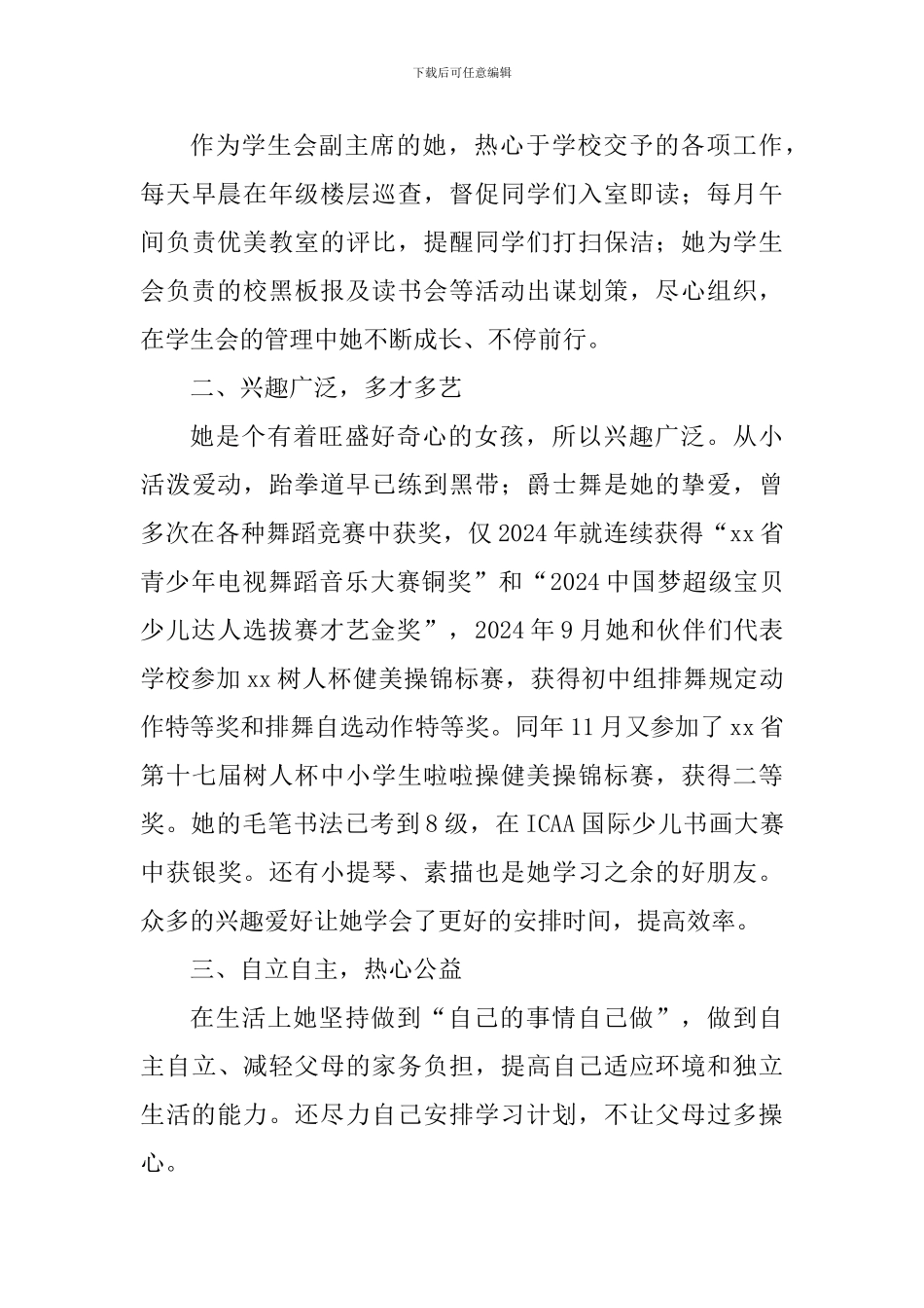 最美中学生事迹材料_第3页