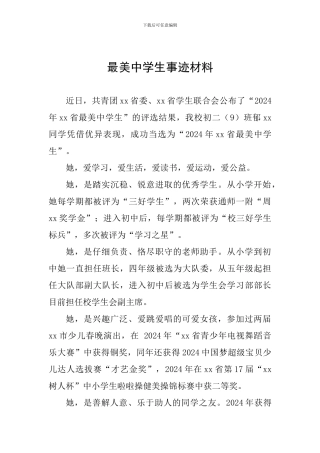 最美中学生事迹材料
