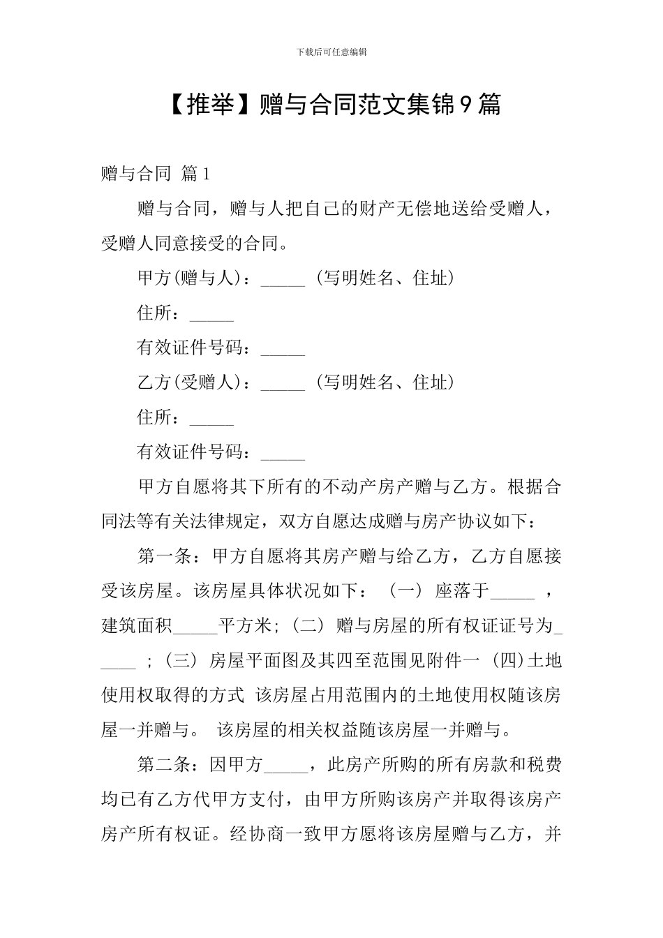 赠与合同范文集锦9篇_第1页