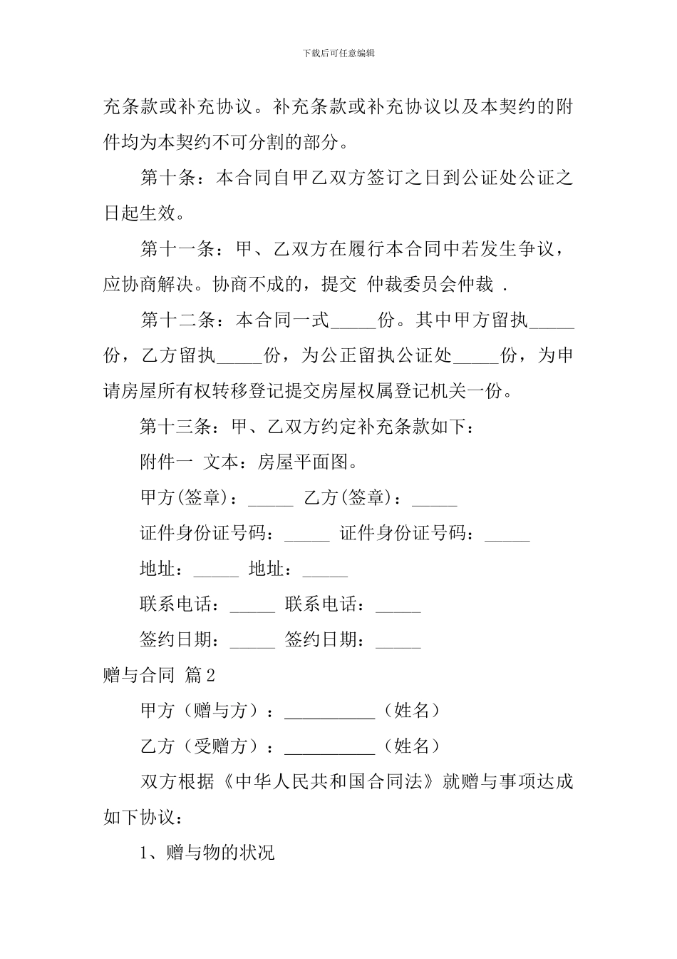 赠与合同范文集锦9篇_第3页