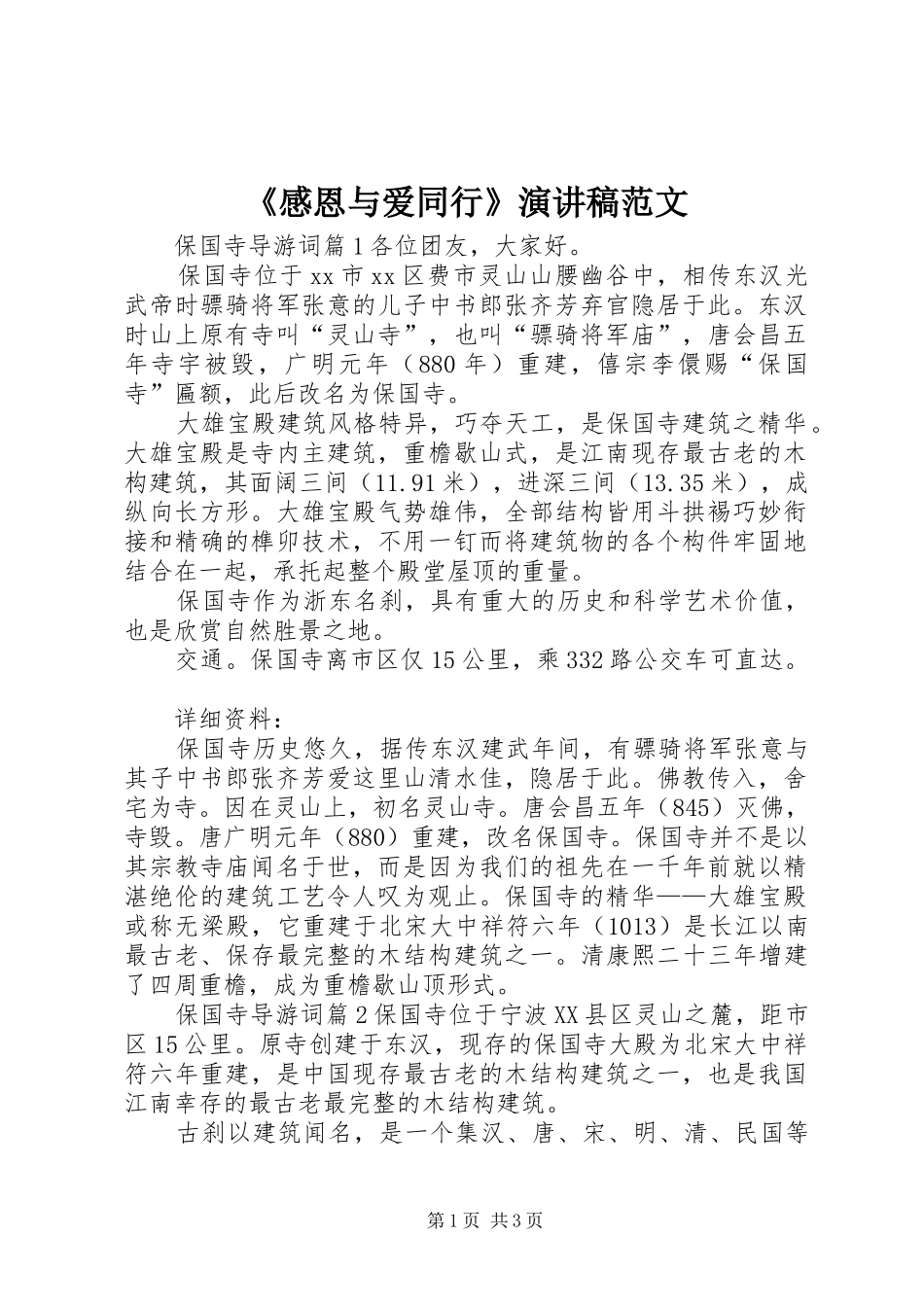 《感恩与爱同行》演讲稿_第1页