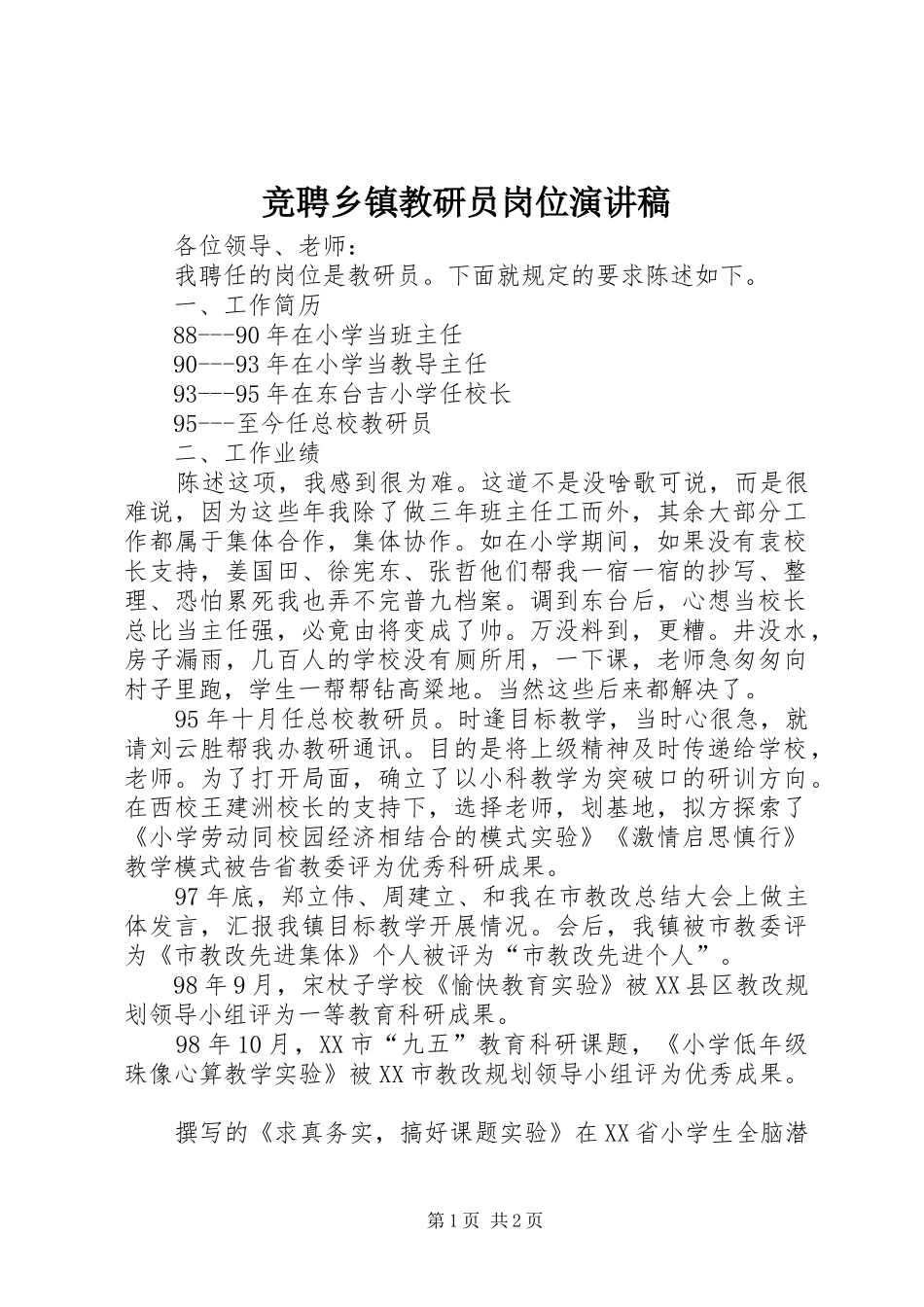 竞聘乡镇教研员岗位演讲_第1页