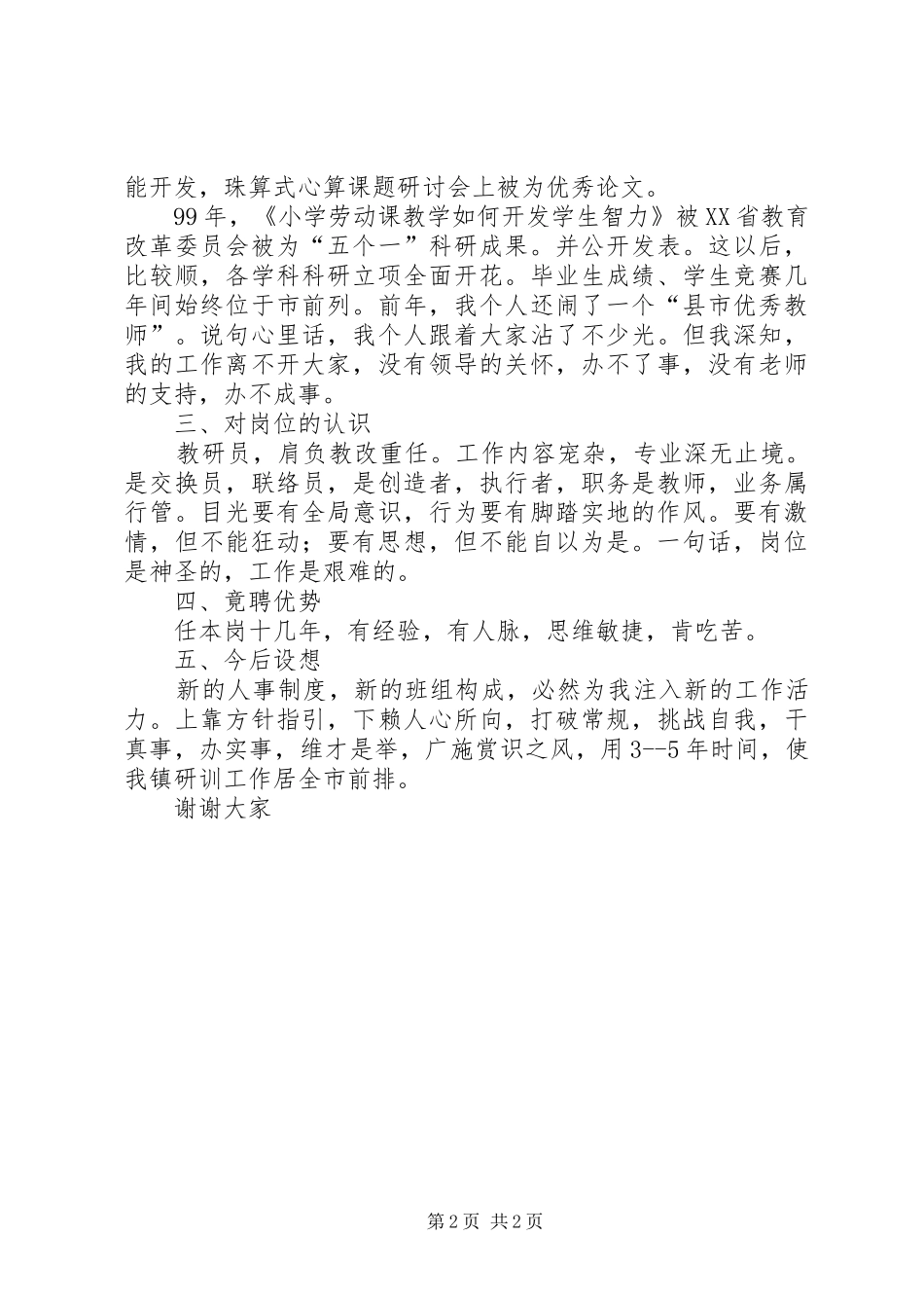 竞聘乡镇教研员岗位演讲_第2页