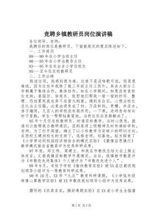 竞聘乡镇教研员岗位演讲