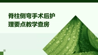 脊柱侧弯手术后护理要点教学查房