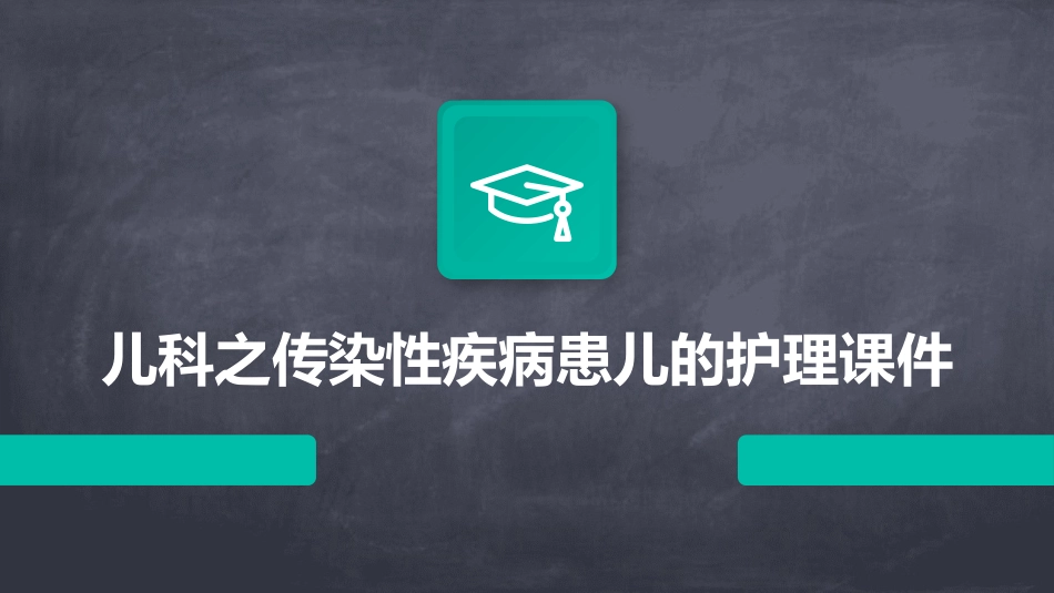 儿科之传染性疾病患儿的护理课件_第1页