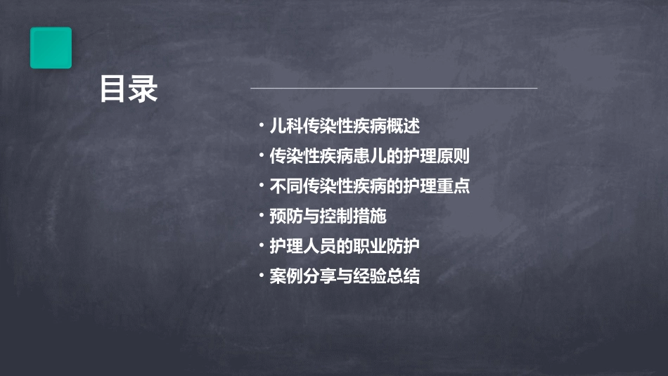儿科之传染性疾病患儿的护理课件_第2页