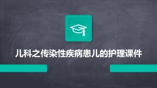 儿科之传染性疾病患儿的护理课件