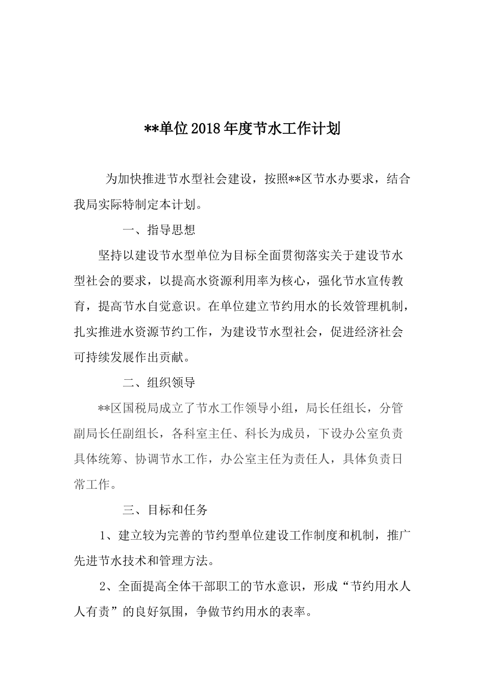 2018年节水工作计划_第1页