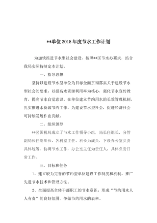 2018年节水工作计划