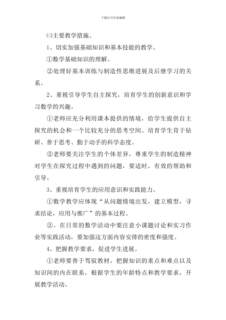 2024年小学数学个人研修计划_第2页