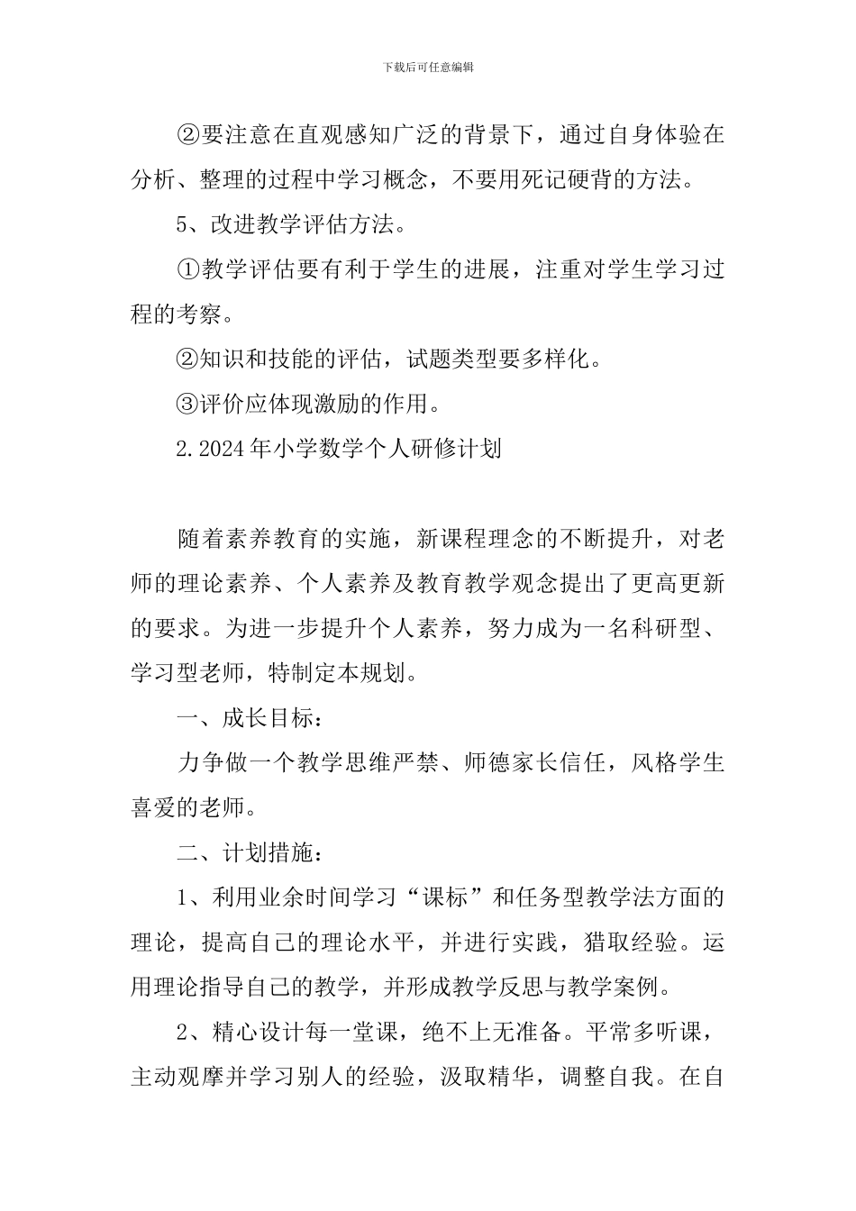 2024年小学数学个人研修计划_第3页