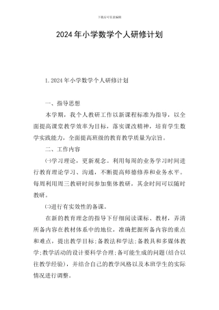 2024年小学数学个人研修计划