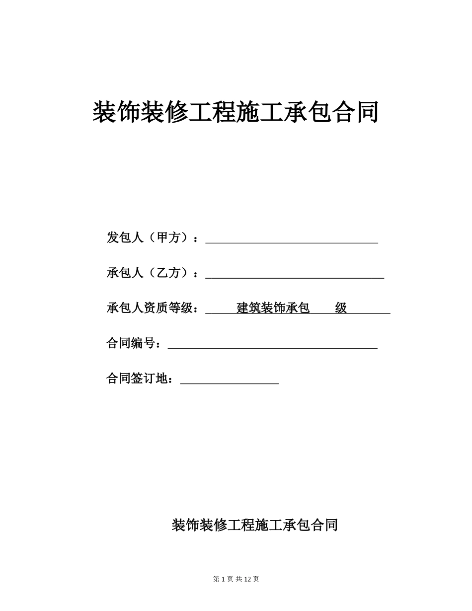 装修工程标准合同-(办公室类)_第1页