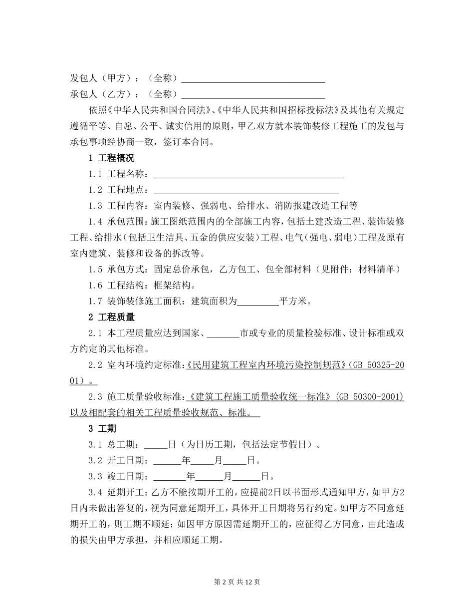 装修工程标准合同-(办公室类)_第2页