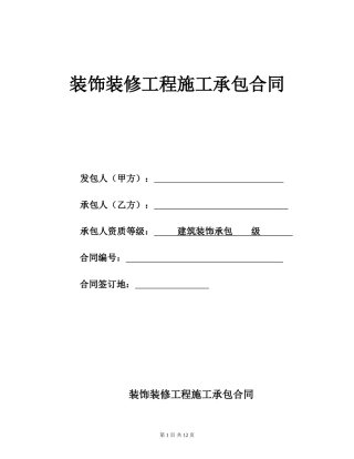 装修工程标准合同-(办公室类)