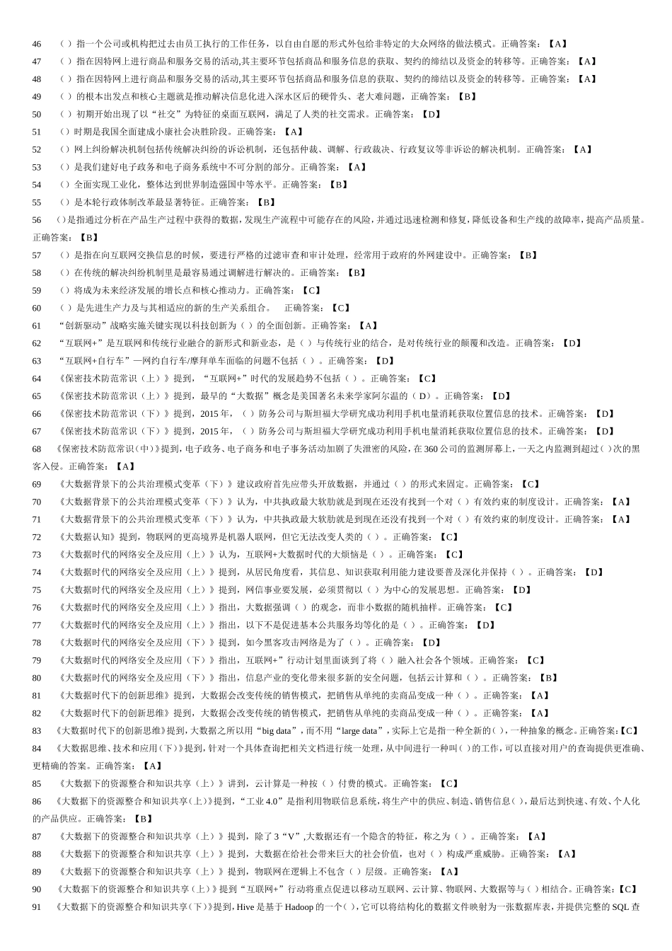 2017公需科目大数据时代的互联网信息安全考试_第2页