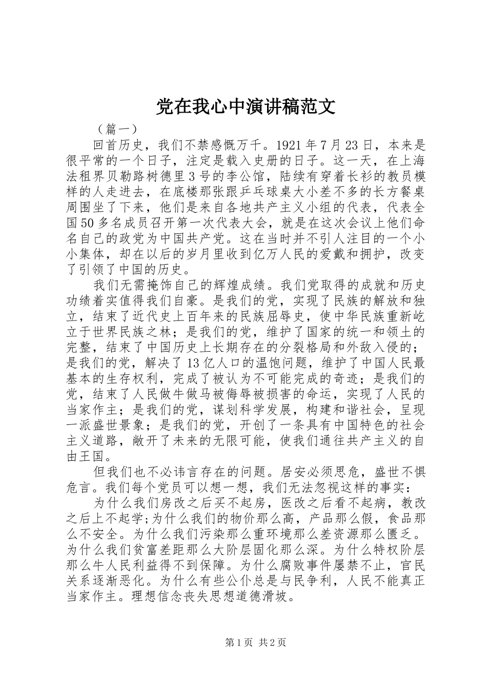 党在我心中演讲致辞稿范文_第1页