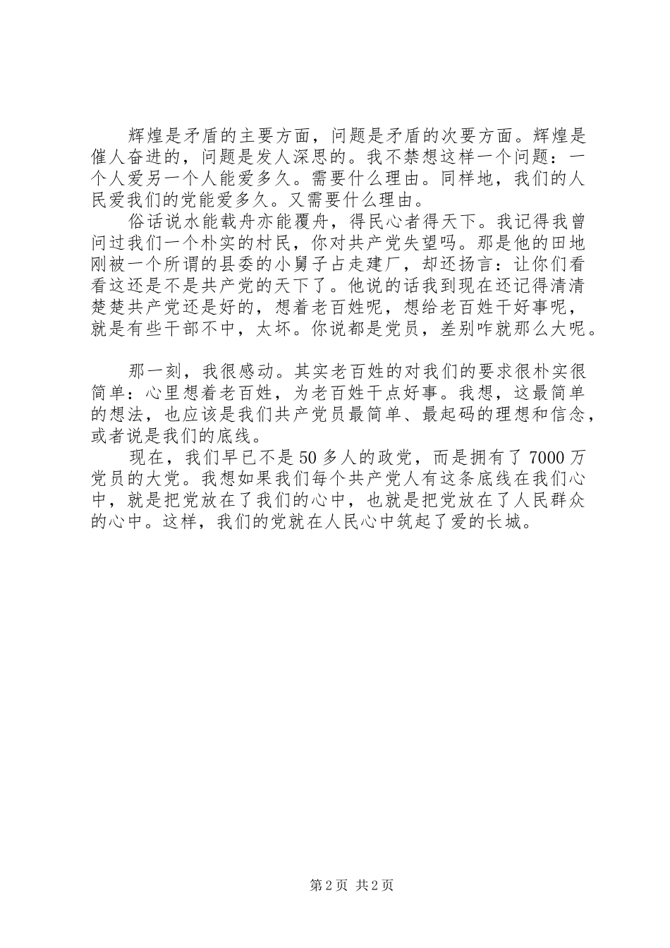 党在我心中演讲致辞稿范文_第2页