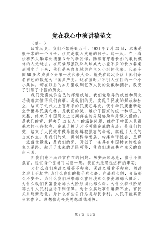 党在我心中演讲致辞稿范文