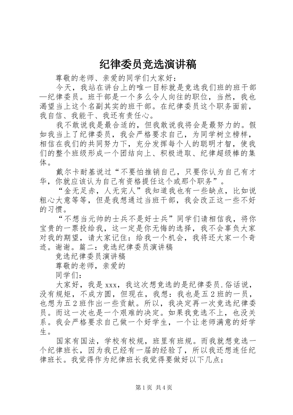 纪律委员竞选演讲致辞_第1页